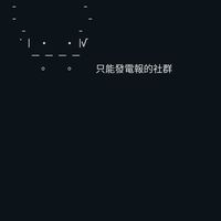 只能使用摩斯電碼的社群