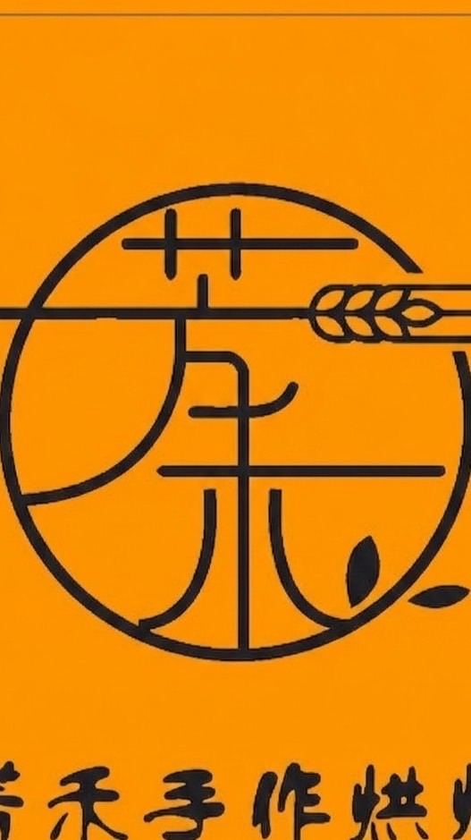 芳禾手作烘焙