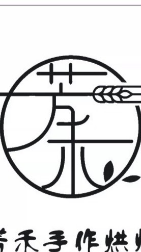 芳禾手作烘焙