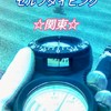 ☆関東・伊豆限定☆ダイビング友達募集☆バディーダイビング☆セルフダイビング☆