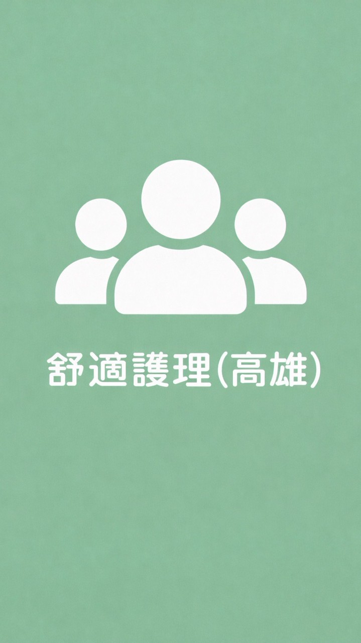 （高雄）舒適護理種子師資培訓