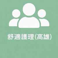 （高雄）舒適護理種子師資培訓