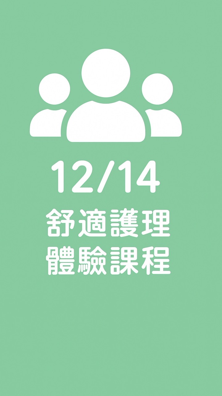 12/14舒適護理助教培訓體驗課程