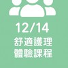 12/14舒適護理助教培訓體驗課程