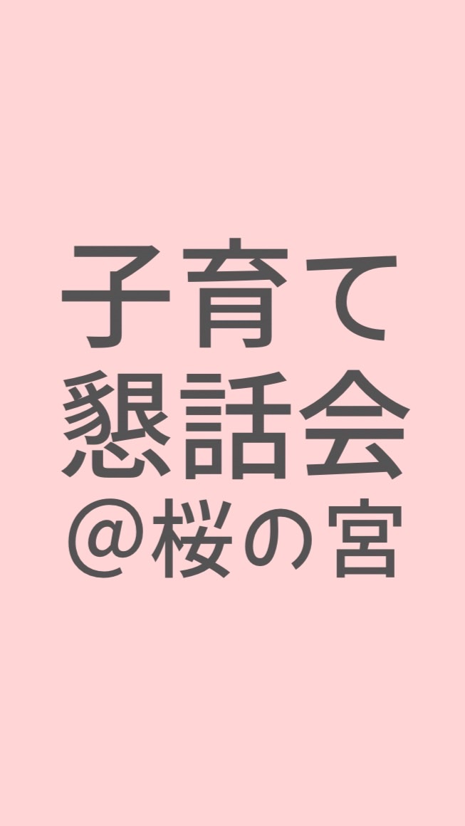 子育て懇話会@桜の宮地域交流センター