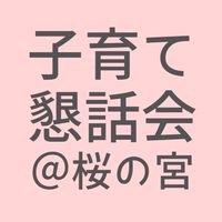 子育て懇話会@桜の宮地域交流センター