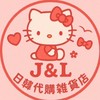 J&L日韓代購雜貨店❤️
