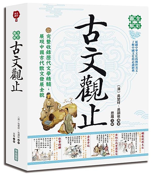 古文學習的理想讀本，暢銷不衰的傳世經典 延續中華文化瑰寶的傳世美文 完整收錄歷代...