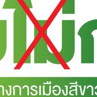 นครฯ สร้างสรรค์ การเมืองสีขาว