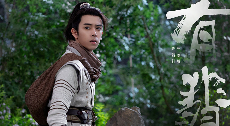 古裝劇《有翡》古裝男神＆女神4：陳若軒 飾演 李晟