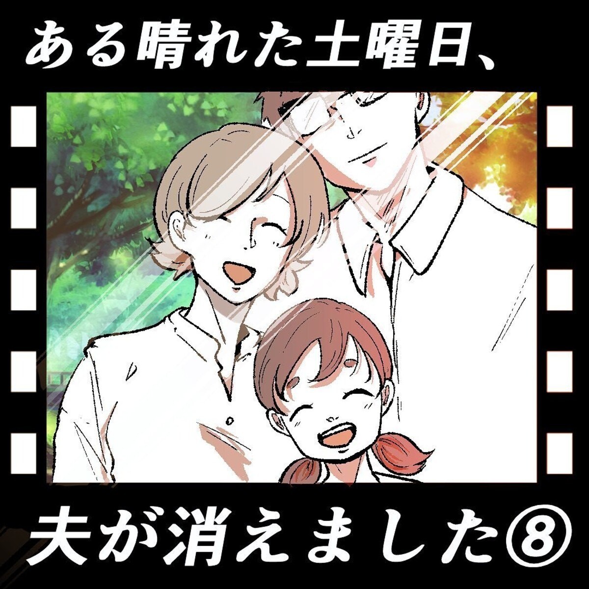 夫の精神状態が こんなにもギリギリだったなんて ある晴れた土曜日 夫が消えました 8