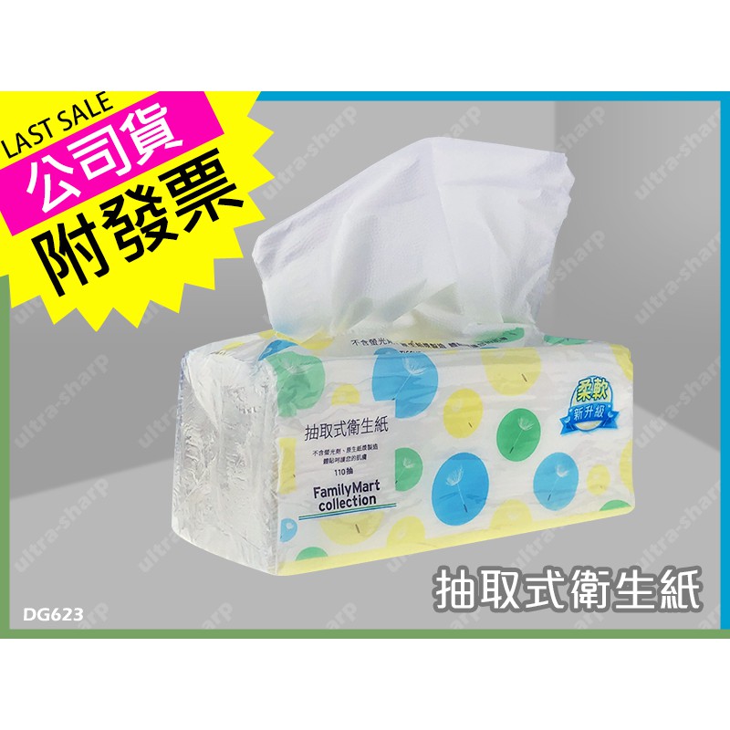 限量免運 超柔抽取式衛生紙台灣公司附發票最安心 全家便利商店110抽雙層 可丟廁所馬桶 廚房紙巾【DG623】/URS