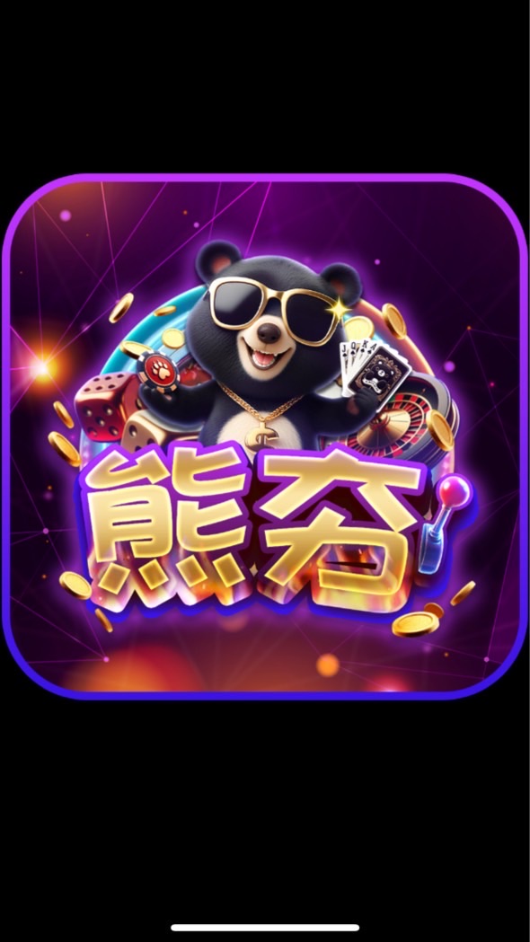 熊夯🐻vip俱樂部