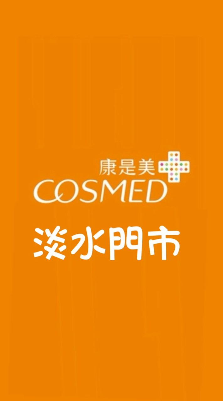 康是美-淡水門市（老街阿婆鐵蛋旁）