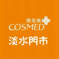 康是美-淡水門市（老街阿婆鐵蛋旁）