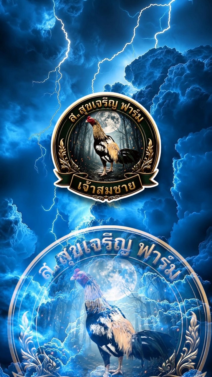 ส.สุขเจริญ ฟาร์ม
