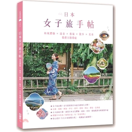[79折]日本女子旅手帖：和風體驗Ｘ溫泉Ｘ藝術Ｘ散步Ｘ美食，嚴選主題漫遊/Hongkong Walker編輯部