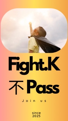 苗栗FIGHT K 不 PASS