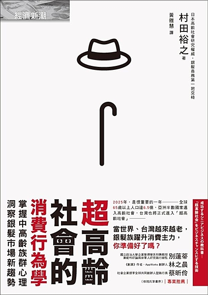 ◆日本中高齡議題╳銀髮商務權威 集十五年實務經驗之大成 ◆目前市面上最即時、最完...