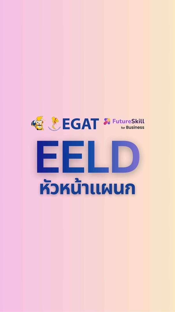 รุ่น 2 EELD 2026 หัวหน้าแผนก — EGAT x Futureskill