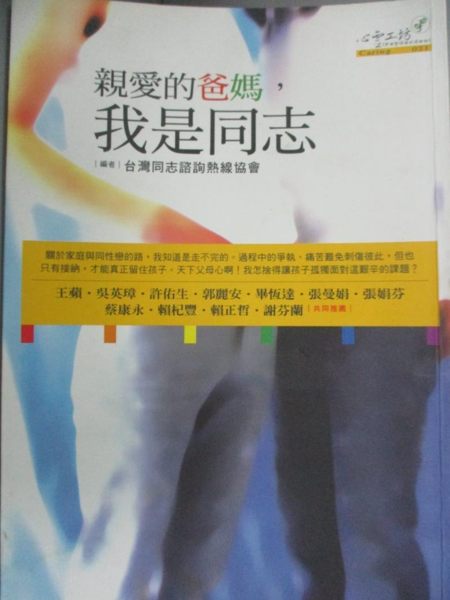 【書寶二手書T1／親子_KHT】親愛的爸媽，我是同志_台灣同志諮詢熱線協會