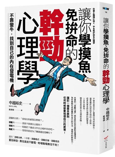 (二手書)讓你學摸魚、免拚命的幹勁心理學：不靠蠻牛，找到自己的內在發電機