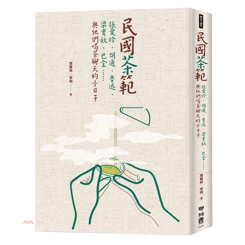 [9折]《聯經》民國茶範：張愛玲、胡適、魯迅、梁實秋、巴金……與他們喝茶聊天的小日子/周重林、李明