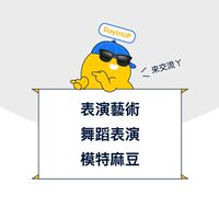 表演藝術｜舞蹈表演｜模特麻豆：DayinUP