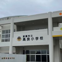 高良小学校令和4年度卒業生
