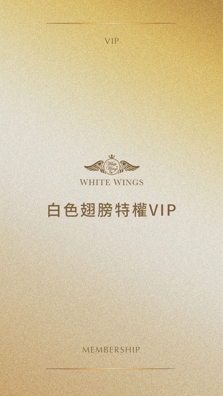 白色翅膀尊榮VIP會員