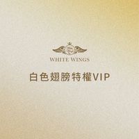 白色翅膀尊榮VIP會員