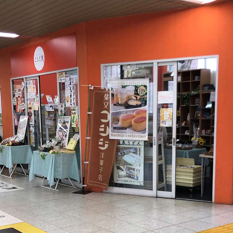 アンテナショップ こしじ家 高砂駅構内店 アンテナショップ コシジヤ タカサゴエキコウナイテン 高砂 京成高砂駅 ケーキ By Line Place