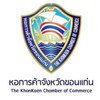 สิทธิประโยชน์สมาชิกหอการค้าจังหวัดขอนแก่น