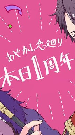 あやかし恋巡りトーク！のオープンチャット