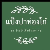 แป้งปาท่องโก๋​By​ร้านน้ำเต้าหู้ Soy46