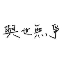 與世無爭ﻬ