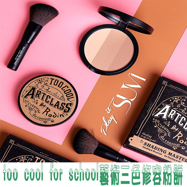 Too cool for school 藝術課堂三色修容粉餅 楓葉酒紅粉嫩色系 萬聖節煙燻妝 眼影盤 眼影盒