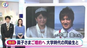 真子公主和海之王子訂婚了！