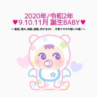 2020.9.10.11月生まれ Baby ♡