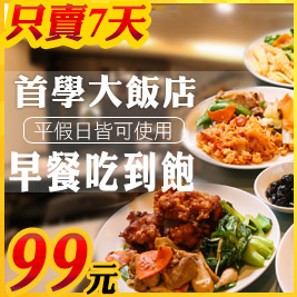 限量下殺！首學大飯店99元早餐吃到飽，自助式Buffet無限享用，平假日皆可使用，不搶就虧大囉～