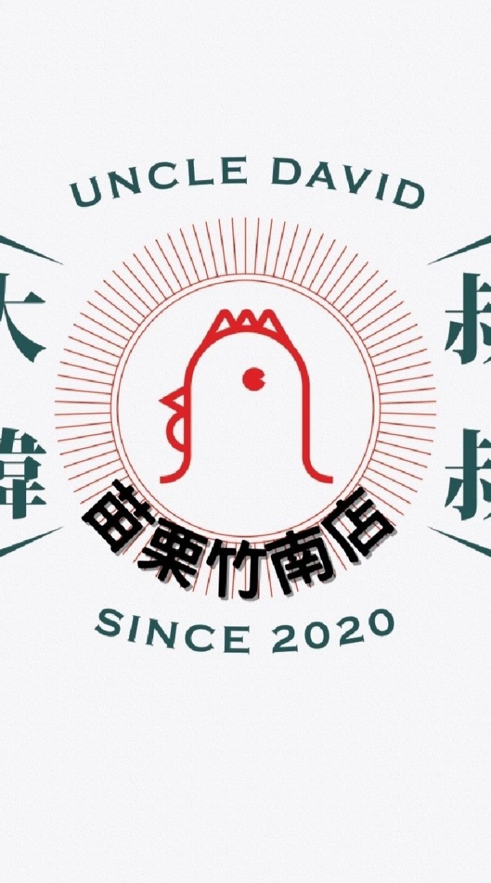 苗栗竹南店-大瑋叔叔炸雞