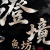 澄境魚坊