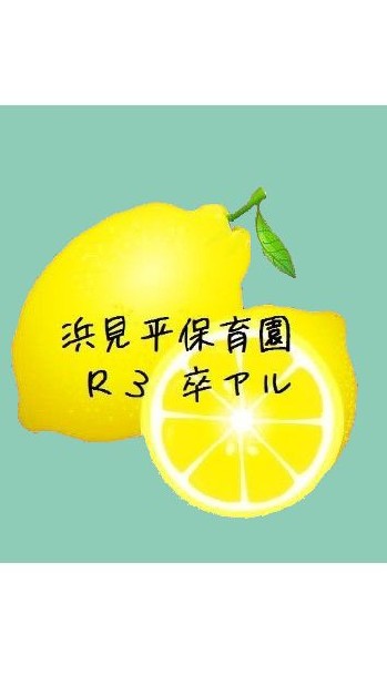 🍋R3 卒アル 浜見平保育園🍋