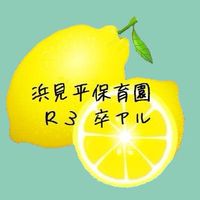 🍋R3 卒アル 浜見平保育園🍋