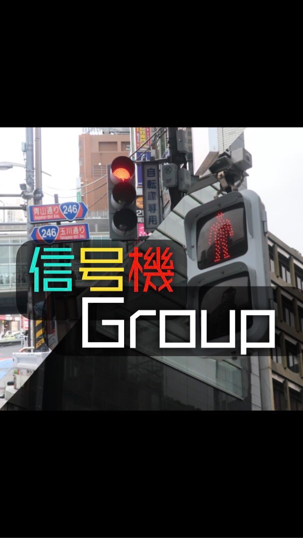 OpenChat 信号機Group