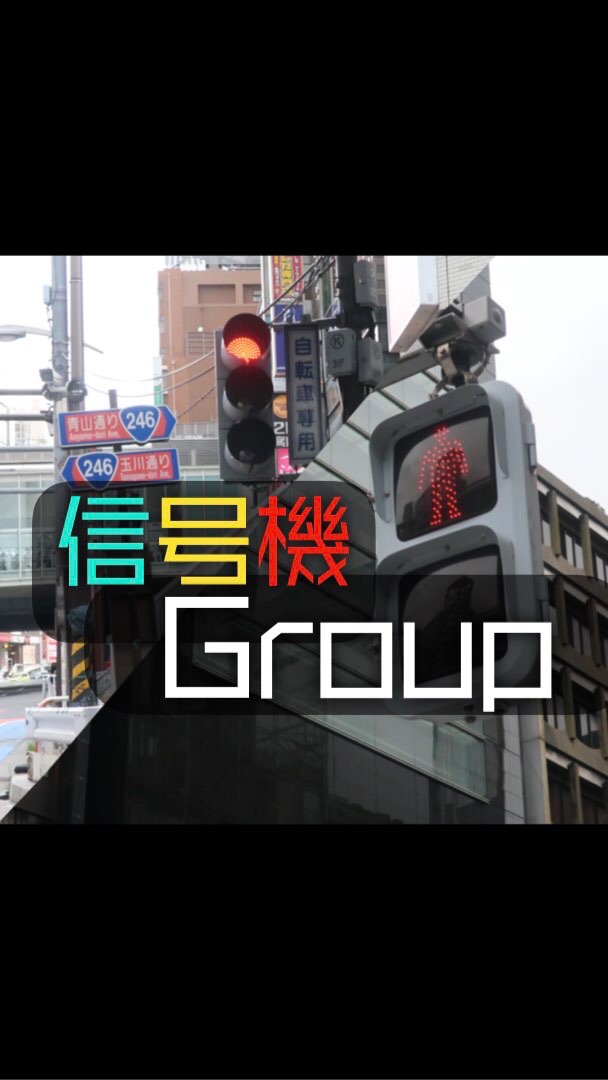 信号機Groupのオープンチャット