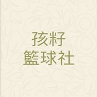 孩籽籃球社