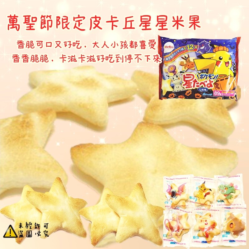 (萬聖節糖果)栗山萬聖節限定皮卡丘星星米果88g4901336178790 一年一度好吃可愛又應景萬聖節活動必備 星星的造型添加海鮮和蔬菜不使用化學調味料香脆可口又好吃大人小孩都喜愛香香脆脆卡滋卡滋好