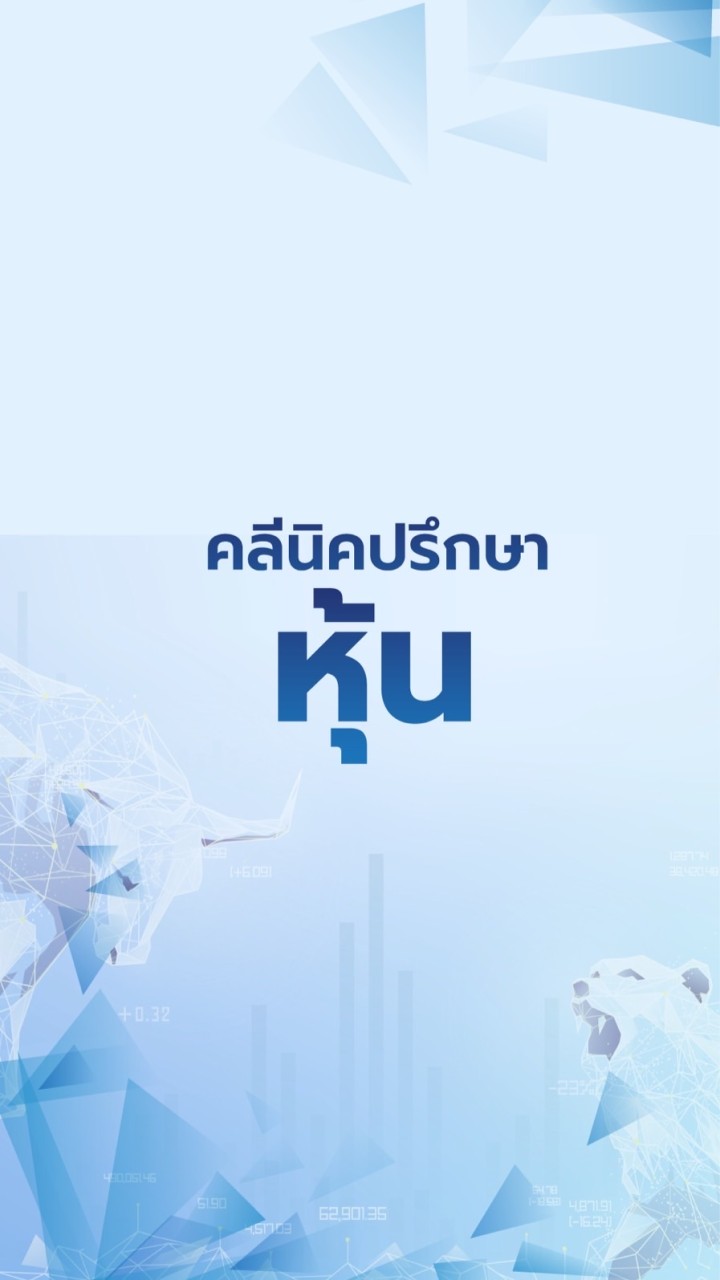 คลินิกปรึกษาหุ้น