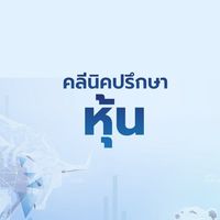 คลินิกปรึกษาหุ้น
